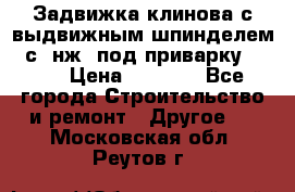 Задвижка клинова с выдвижным шпинделем 31с45нж3 под приварку	DN 15  › Цена ­ 1 500 - Все города Строительство и ремонт » Другое   . Московская обл.,Реутов г.